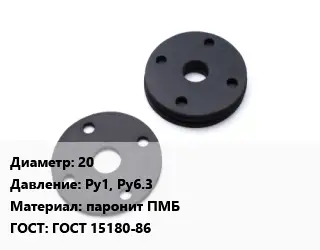 Прокладка фланцевая 20 Ру1, Ру6.3 паронит ПМБ ГОСТ: ГОСТ 15180-86